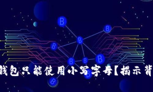 为什么TP钱包只能使用小写字母？揭示背后的秘密！