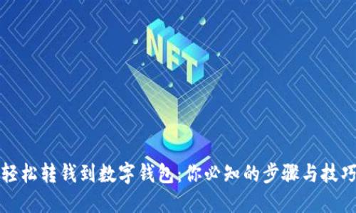 轻松转钱到数字钱包：你必知的步骤与技巧