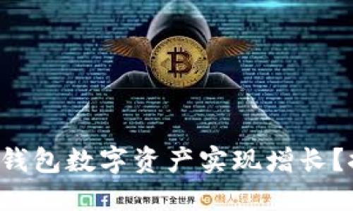如何让你的TP钱包数字资产实现增长？探索神秘秘籍！