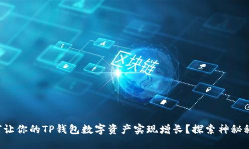 如何让你的TP钱包数字资产实现增长？探索神秘秘籍！