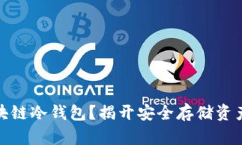如何自制区块链冷钱包？揭开安全存储资产的神秘面纱
