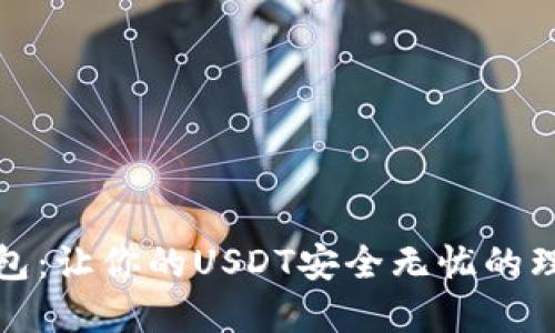 TP冷钱包：让你的USDT安全无忧的理想选择