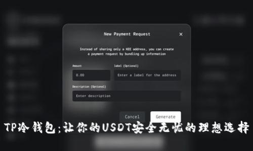 TP冷钱包：让你的USDT安全无忧的理想选择