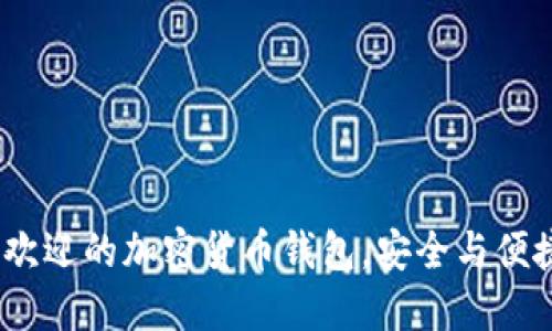 2023年最受欢迎的加密货币钱包，安全与便捷的完美结合