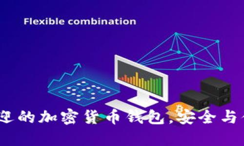 2023年最受欢迎的加密货币钱包，安全与便捷的完美结合