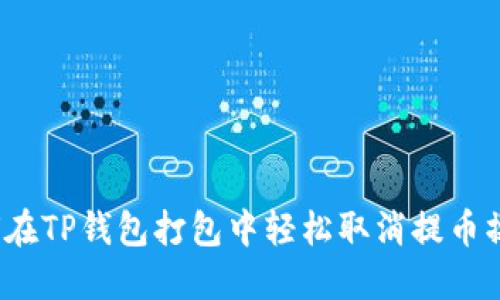 如何在TP钱包打包中轻松取消提币操作？