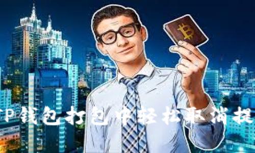 如何在TP钱包打包中轻松取消提币操作？