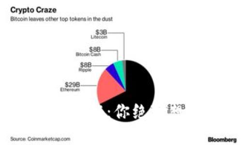 加密钱包的用途大揭秘：你绝对想不到的几大作用！