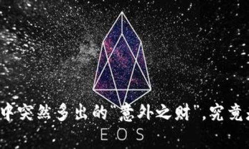 你的TP钱包中突然多出的“意外之财”，究竟是怎么回事？