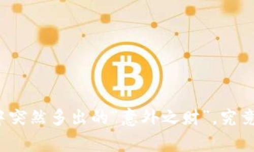 你的TP钱包中突然多出的“意外之财”，究竟是怎么回事？