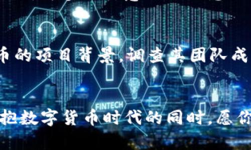 如何轻松查询TP钱包中的合约信息？揭秘最实用的方法！

TP钱包, 合约查询, 数字货币, 钱包使用技巧/guanjianci

引言
在数字货币的大潮中，TP钱包作为一款备受欢迎的数字资产钱包，拥有强大的安全性和便捷性，吸引了无数用户的青睐。随着区块链技术的发展，合约的应用愈发广泛。很多用户在使用TP钱包时，可能会遇到需要查询合约信息的情况。在这样的背景下，了解如何有效查询合约，便显得尤为重要。

TP钱包的基本功能概述
首先，让我们简单了解一下TP钱包的基本功能。TP钱包不仅支持各种数字货币的存储、转账，还提供了Token（代币）管理、DApp（去中心化应用）访问等功能。对于普通用户来说，使用TP钱包能够方便地管理自己的数字资产，而合约查询功能则能够帮助用户更深入地理解和掌握其持有的代币和资产的背景和交易记录。

合约的意义及其作用
在区块链生态中，合约通常覆盖了资产的转移、状态的改变等机制。简单来说，合约就像是一种协议，规定了交互的规则和条件。对于普通用户而言，了解合约的信息，特别是它们的代码和逻辑，可以让用户更好地把握自己所参与项目的潜在风险和收益。
若你持有特定的代币，查询该代币的合约信息可以让你了解它的来源、性质及具体的使用场景。这一点在进行资产交易或投资决策时尤为重要。尤其是在众多新兴代币层出不穷的市场中，一份完整的合约信息可以帮助用户识别可能的骗局与骗局，从而更好地保护自己的投资安全。

如何查询TP钱包合约信息
接下来，我们就深入探讨在TP钱包上查询合约信息的方法。尽管过程看似复杂，但跟随以下步骤，你会发现其实并不难。

h4步骤一：打开TP钱包/h4
首先，确保你已经在手机或其他设备上下载安装并注册了TP钱包。打开应用程序后，输入你的账号密码登录账户。确保网络连接畅通，以便顺利进行后续操作。

h4步骤二：访问资产管理页面/h4
进入TP钱包后，点击主页面的“资产”选项。这通常是你查看和管理所有数字资产的地方，能够方便地获取余额、交易记录以及与各种代币相关的信息。

h4步骤三：选择目标代币/h4
在资产页面上，你会看到一个个代币的列表，选择你想查询合约信息的目标代币。在这里，请仔细确认你所选择的代币是你所持有的，以避免错误查询。点击该代币后，你将被引导至该代币的详细信息页面。

h4步骤四：查找合约地址/h4
在代币的详细信息页面上，你会发现包含代币价格、市场信息、持有量等数据。在这些信息中，寻找合约地址或合约信息的相关选项。通常，合约地址和其它合约细节都会以链接的形式显示，点击该链接就能进一步查询具体的合约信息。

h4步骤五：使用区块浏览器查询合约内容/h4
通过合约地址，你可以进入区块链浏览器（如Etherscan等）来获取更详细的合约代码及其相关信息。在区块链浏览器中，输入你的合约地址，点击搜索后，该合约的详细信息便会呈现在你面前。此时可以查看合约的创建时间、开发者信息、合约的代码，以及执行过的每一个交易记录。

常见问题解答
在查询合约过程中，可能会遇到一些常见问题。接下来，我们将为你解答一些重要问题，帮助你更好地使用TP钱包进行合约查找。

h4我能查询所有合约的详细信息吗？/h4
并非所有合约都有公开的详细信息。一般来说，基础代币的合约信息能比较容易地查到，但某些不知名代币或新兴项目的合约可能缺乏完善的文档或透明度。在查询时，可多加留意合约信息的可靠度。 

h4如何判断合约是否安全？/h4
判断合约安全性涉及几个方面。首先，查看合约是否经过第三方审计，查询是否存在已报告的漏洞。其次，评估合约的源代码复杂度与逻辑是否合理。最后，了解该代币的项目背景，调查其团队成员、社群反馈等信息，能有效降低投资风险。

结尾
通过以上步骤，查询TP钱包中的合约信息已经变得简单而直观。掌握这一技巧，不仅能够增强你在数字资产管理中的能力，还能提升你对市场的理解和洞察力。在拥抱数字货币时代的同时，愿你能够谨慎、智慧地进行每一次投资，保护自己的财产安全。无论你是数字货币的新手还是老鸟，掌握合约的知识都将帮助你在这个快速发展的市场中立于不败之地。