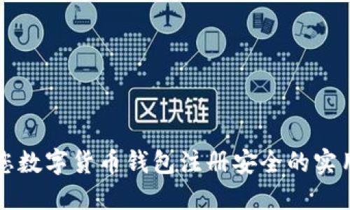 确保您数字货币钱包注册安全的实用指南