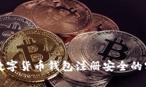 确保您数字货币钱包注册安全的实用指南