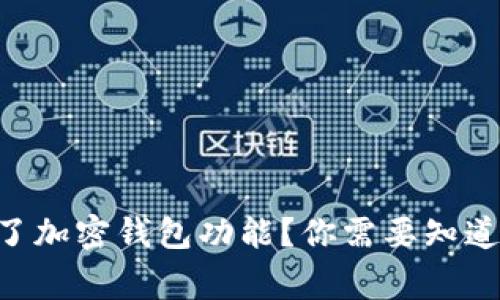 ziaoti推特是否停止了加密钱包功能？你需要知道的事实与背后的真相