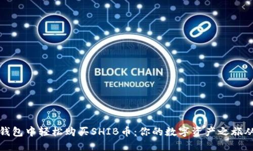 如何在TP钱包中轻松购买SHIB币：你的数字资产之旅从这里开始