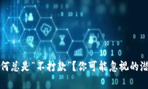 数字钱包为何总是“不打款”？你可能忽视的潜在原因解析