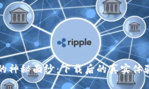 探索TP钱包的神秘面纱：下载后的真实体验与使用指南