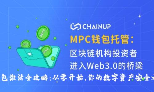 tP钱包激活全攻略：从零开始，你的数字资产安全之路！