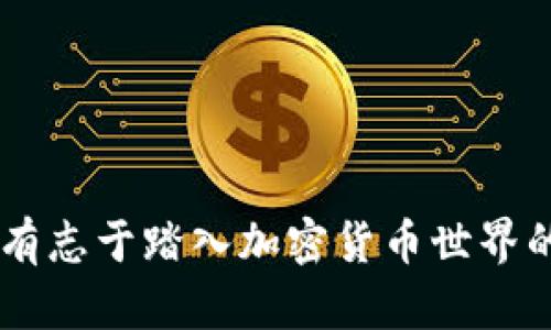   2023年全球十大加密货币钱包，你用对了吗？ / 
 guanjianci 加密货币钱包, 交易安全, 数字货币, 钱包推荐 /guanjianci 

前言：加密货币时代的来临
随着区块链技术的发展和普及，加密货币嘈杂而又神秘的世界逐渐走进了我们的生活。无论是比特币、以太坊，还是其他数字资产的投资，钱包便成为了每一个加密货币用户亟需了解的工具。然而，市场上钱包种类繁多，究竟哪一个才是你的最佳选择呢？

什么是加密货币钱包？
加密货币钱包实质上并不是储存货币的实际物品，而是用于保存你的加密资产及其公钥和私钥的软件工具。简单来说，加密钱包就像是数字货币的“银行账户”，用户可以通过它进行转账、接收和管理各种数字资产。假如你还不太了解加密钱包的功能，不妨继续阅读。

加密货币钱包的种类
加密货币钱包根据存储方式的不同，大致可以分为热钱包和冷钱包。热钱包通常是在线钱包，方便快捷，但安全性相对较低；而冷钱包则是离线存储，可以极大限度地降低被黑客攻击的风险。

全球十大加密货币钱包推荐
现在，让我们深入探讨2023年全球十大最受欢迎的加密货币钱包。无论你是新手还是资深投资者，以下钱包都各有千秋，适合不同需求。

h41. Coinbase Wallet/h4
作为最受欢迎的加密货币交易所之一，Coinbase 提供的手机钱包也获得了用户的广泛认可。它既支持多种加密货币，界面友好且功能强大，特别适合新手入门。

h42. Ledger Nano X/h4
如果你的首要考虑是安全性，那么Ledger Nano X无疑是你的最佳选择。作为冷钱包，它提供极高的安全保障，同时支持超过1500种加密货币。

h43. Trezor Model T/h4
与Ledger竞争的Trezor Model T同样是一款高安全性的冷钱包。其用户界面友好，易于操作，适合各类用户。同时支持多种加密货币，涵盖市场主流资产。

h44. MetaMask/h4
专注于以太坊及其生态系统的MetaMask，广受开发者和DeFi用户的喜爱。它不仅是一个钱包，更是一个浏览器扩展工具，方便用户访问各种基于以太坊的应用。

h45. Trust Wallet/h4
由Binance推出的Trust Wallet，是一款移动端加密货币钱包，支持多种区块链资产。其界面直观，操作简单，非常适合普通用户使用。

h46. Exodus Wallet/h4
Exodus因其美观的用户界面和多种加密资产支持而受到用户青睐。它不仅有桌面和移动版本，还内置了交易功能，用户可以轻松兑换资产。

h47. Atomic Wallet/h4
Atomic Wallet是一款去中心化的钱包，支持超过500种加密货币。它允许用户在钱包内部进行交易，并且用户的私钥控制在自己手中。

h48. Binance Chain Wallet/h4
如果你是Binance交易所的活跃用户，那么Binance Chain Wallet将会是你的不二之选。精心为Binance生态系统定制，方便用户迅速完成资产管理和交易。

h49. MyEtherWallet/h4
专门支持以太坊及其代币的MyEtherWallet，以其安全性和易用性赢得了许多用户。在该平台上，你可以轻松创建和管理以太坊钱包。

h410. Guarda Wallet/h4
Guarda Wallet是一款令人瞩目的多资产钱包，它提供了非常友好的用户体验，支持多平台使用，包括桌面、手机和网页。同时保证用户的私钥安全，隐私更有保障。

选择加密货币钱包的小贴士
了解市场上各种钱包的优缺点后，如何准确选择最合适自己的加密货币钱包呢？
ul
    listrong安全性第一：/strong选择一个知名的钱包，确保它有良好的安全历史和用户评价。/li
    listrong易用性：/strong钱包的操作界面是否友好，以及是否支持你所需求的所有功能。/li
    listrong支持的资产类型：/strong请确认钱包是否支持你计划持有的所有加密货币。/li
    listrong备份与恢复功能：/strong一个好的钱包应提供便捷的备份与恢复机制，以防数据丢失。/li
/ul

结尾：做出明智的选择
加密货币市场的快速变化让人充满期待，但也伴随着不小的风险。在这个过程中，选择一个合适的加密货币钱包至关重要。通过本文内容，希望能够帮助到每一个有志于踏入加密货币世界的读者。携手掌握安全与便利，开启你的投资新篇章。无论你选择了哪款钱包，记得保持警惕，确保你的数字资产安全无忧，才能在这个风起云涌的市场中稳稳前行。