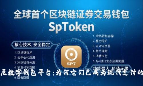 探索印尼数字钱包平台：为何它们已成为现代支付的必需品