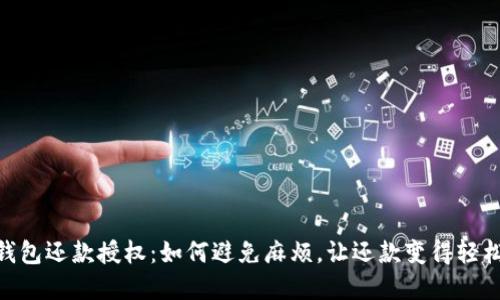 数字钱包还款授权：如何避免麻烦，让还款变得轻松便捷