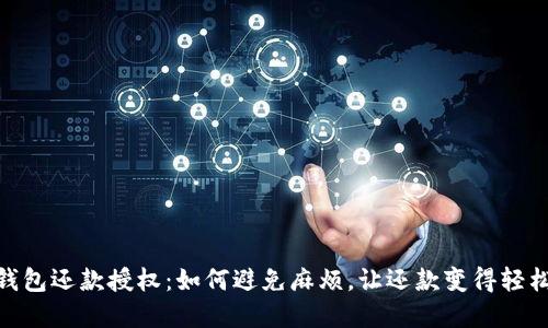 数字钱包还款授权：如何避免麻烦，让还款变得轻松便捷