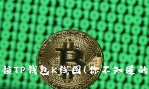 : 轻松解锁TP钱包K线图！你不知道的交易秘密