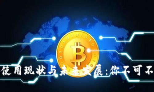 数字人民币钱包使用现状与未来发展：你不可不知的趋势与挑战