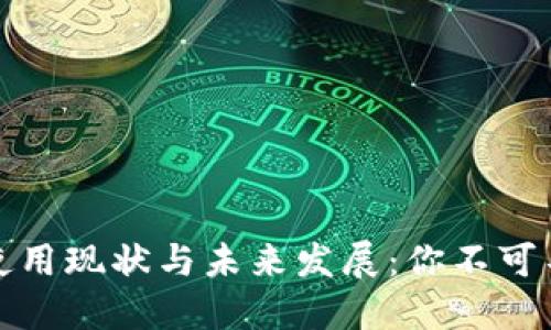数字人民币钱包使用现状与未来发展：你不可不知的趋势与挑战