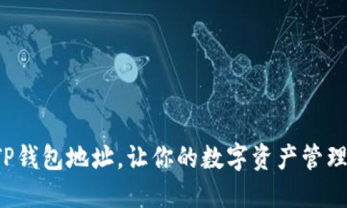 轻松切换TP钱包地址，让你的数字资产管理更加灵活！
