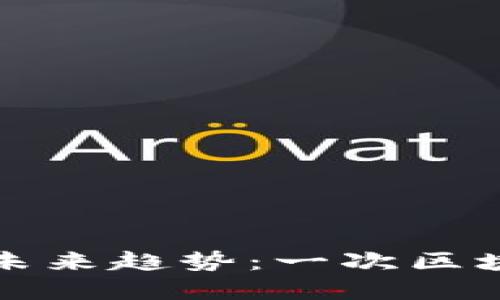 揭示加密钱包的未来趋势：一次区块链革命的领航者