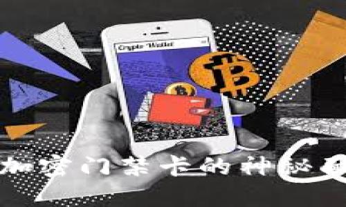 揭开华为钱包NFC模拟加密门禁卡的神秘面纱，未来生活从此改变！
