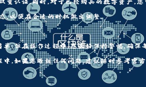   如何在TP数字货币钱包中顺利购买数字币？您的终极指南！ / 

 guanjianci TP数字货币钱包, 数字币购买, 加密货币, 钱包操作 /guanjianci 

引言：数字货币的崛起与钱包选择

近年来，数字货币逐渐走入公众视野，成为了投资者与普通用户关注的焦点。随着比特币、以太坊等币种价格的不断攀升，越来越多人开始思考如何投资与交易数字货币。而作为数字货币存储与交易的工具，数字货币钱包的选择显得尤为重要。

TP数字货币钱包作为一种新兴的选项，以其独特的功能和便捷的操作模式吸引了众多用户。那么，怎样在TP数字货币钱包中购买数字币呢？接下来我们将详细解析这一过程，帮助您顺利完成交易。

第一步：注册您的TP数字货币钱包账户

首先，您需要注册一个TP数字货币钱包账户。这一过程简单易行。您可以通过官方网站或下载应用程序来进行注册。在这个过程中，系统会要求您输入基本信息，如电子邮件地址和密码。

为了保证账户的安全性，建议您选择一个强密码，并启用双重认证功能。这样，您的数字资产才能够得到更好的保护。同时，也要确保您提供的电子邮件地址能接收相关的验证邮件。

第二步：完成身份验证

大部分数字货币钱包都要求用户完成身份验证，以符合相关监管要求。TP数字货币钱包也不例外。通常，您需要提供身份证件的扫描件和一张手持身份证的照片。此外，您可能还需要上传地址证明，以确保您的身份真实有效。

这一过程可能会需要一些时间，具体取决于钱包的审核机制。通过审核后，您就可以全面使用钱包的所有功能，包括购买数字币。

第三步：充值您的钱包账户

在您成功注册并完成身份验证后，接下来的步骤是为您的钱包账户充值。TP数字货币钱包支持多种充值方式，包括银行转账、信用卡付款以及第三方支付平台。

选择适合您的充值方式，按照提示填写相关信息并完成付款。通常情况下，充值到账会有一定的时间延迟，具体取决于支付方式。充值到账后，您可以在钱包中看到余额的更新。

第四步：选择您想购买的数字币

TP数字货币钱包支持多种数字货币的购买。一旦您的账户中有了可用余额，您可以浏览钱包内的数字币市场，查看可供选择的币种。您可以选择比特币、以太坊、瑞波币等主流数字货币，也可以选择一些新兴的数字资产。

在选择币种时，可以根据市场趋势和个人兴趣做出决定。在大多数情况下，钱包会提供每种数字货币的当前价格、市场走势及其他有关信息。这些信息将帮助您做出更明智的购买决策。

第五步：下单购买数字币

确定好要购买的数字币后，您可以输入购买数量，并查看预计的总费用。确认无误后，点击“购买”按钮，进行交易。在这一过程中，TP数字货币钱包将会显示交易的相关信息，包括交易费和预计到账时间。

购买后，您将收到一份电子邮件确认，同时在钱包中也能看到交易记录。请务必定期检查您的交易记录，以确保没有异常情况发生。

第六步：确保安全与管理

在完成购买后，重要的是要确保您的数字资产安全。建议您定期更新钱包的安全设置，包括密码和双重认证。同时，对于已经购买的数字资产，您可以选择将其进行转账到其他个人控制的钱包中，以提高安全性。

此外，了解如何在TP数字货币钱包中进行资产管理也是很重要的。定期检查资产组合，关注市场动态，以便在合适的时机做出调整。

总结：开始您数字货币的投资之旅

通过以上几个步骤，您应该能够顺利在TP数字货币钱包中完成数字币的购买。尽管整个过程相对简单，但在操作过程中，您最好保持警惕，确保每一步都按照提示进行。

随着数字货币市场的不断发展，了解最新的信息和技巧也非常重要。在使用TP数字货币钱包的过程中，如果您遇到任何问题，建议随时参考官方的帮助文档或咨询客服。

最后，祝愿您在数字货币投资的旅程中获得成功，并因此享受到更多的乐趣与收获！