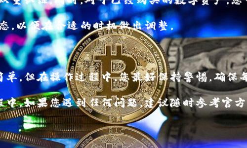   如何在TP数字货币钱包中顺利购买数字币？您的终极指南！ / 

 guanjianci TP数字货币钱包, 数字币购买, 加密货币, 钱包操作 /guanjianci 

引言：数字货币的崛起与钱包选择

近年来，数字货币逐渐走入公众视野，成为了投资者与普通用户关注的焦点。随着比特币、以太坊等币种价格的不断攀升，越来越多人开始思考如何投资与交易数字货币。而作为数字货币存储与交易的工具，数字货币钱包的选择显得尤为重要。

TP数字货币钱包作为一种新兴的选项，以其独特的功能和便捷的操作模式吸引了众多用户。那么，怎样在TP数字货币钱包中购买数字币呢？接下来我们将详细解析这一过程，帮助您顺利完成交易。

第一步：注册您的TP数字货币钱包账户

首先，您需要注册一个TP数字货币钱包账户。这一过程简单易行。您可以通过官方网站或下载应用程序来进行注册。在这个过程中，系统会要求您输入基本信息，如电子邮件地址和密码。

为了保证账户的安全性，建议您选择一个强密码，并启用双重认证功能。这样，您的数字资产才能够得到更好的保护。同时，也要确保您提供的电子邮件地址能接收相关的验证邮件。

第二步：完成身份验证

大部分数字货币钱包都要求用户完成身份验证，以符合相关监管要求。TP数字货币钱包也不例外。通常，您需要提供身份证件的扫描件和一张手持身份证的照片。此外，您可能还需要上传地址证明，以确保您的身份真实有效。

这一过程可能会需要一些时间，具体取决于钱包的审核机制。通过审核后，您就可以全面使用钱包的所有功能，包括购买数字币。

第三步：充值您的钱包账户

在您成功注册并完成身份验证后，接下来的步骤是为您的钱包账户充值。TP数字货币钱包支持多种充值方式，包括银行转账、信用卡付款以及第三方支付平台。

选择适合您的充值方式，按照提示填写相关信息并完成付款。通常情况下，充值到账会有一定的时间延迟，具体取决于支付方式。充值到账后，您可以在钱包中看到余额的更新。

第四步：选择您想购买的数字币

TP数字货币钱包支持多种数字货币的购买。一旦您的账户中有了可用余额，您可以浏览钱包内的数字币市场，查看可供选择的币种。您可以选择比特币、以太坊、瑞波币等主流数字货币，也可以选择一些新兴的数字资产。

在选择币种时，可以根据市场趋势和个人兴趣做出决定。在大多数情况下，钱包会提供每种数字货币的当前价格、市场走势及其他有关信息。这些信息将帮助您做出更明智的购买决策。

第五步：下单购买数字币

确定好要购买的数字币后，您可以输入购买数量，并查看预计的总费用。确认无误后，点击“购买”按钮，进行交易。在这一过程中，TP数字货币钱包将会显示交易的相关信息，包括交易费和预计到账时间。

购买后，您将收到一份电子邮件确认，同时在钱包中也能看到交易记录。请务必定期检查您的交易记录，以确保没有异常情况发生。

第六步：确保安全与管理

在完成购买后，重要的是要确保您的数字资产安全。建议您定期更新钱包的安全设置，包括密码和双重认证。同时，对于已经购买的数字资产，您可以选择将其进行转账到其他个人控制的钱包中，以提高安全性。

此外，了解如何在TP数字货币钱包中进行资产管理也是很重要的。定期检查资产组合，关注市场动态，以便在合适的时机做出调整。

总结：开始您数字货币的投资之旅

通过以上几个步骤，您应该能够顺利在TP数字货币钱包中完成数字币的购买。尽管整个过程相对简单，但在操作过程中，您最好保持警惕，确保每一步都按照提示进行。

随着数字货币市场的不断发展，了解最新的信息和技巧也非常重要。在使用TP数字货币钱包的过程中，如果您遇到任何问题，建议随时参考官方的帮助文档或咨询客服。

最后，祝愿您在数字货币投资的旅程中获得成功，并因此享受到更多的乐趣与收获！