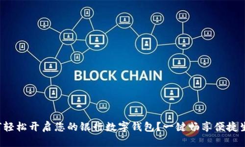 如何轻松开启您的银行数字钱包？一键畅享便捷生活！