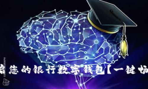 如何轻松开启您的银行数字钱包？一键畅享便捷生活！