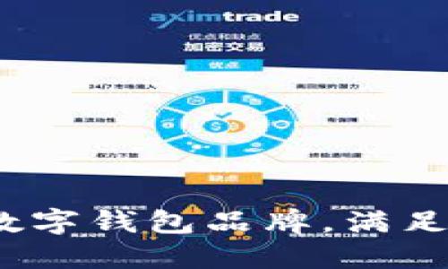 终极指南：探寻欧美数字钱包品牌，满足你的每一个支付需求