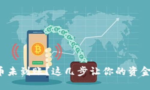 TP钱包提币未到账？这几步让你的资金安全无忧！
