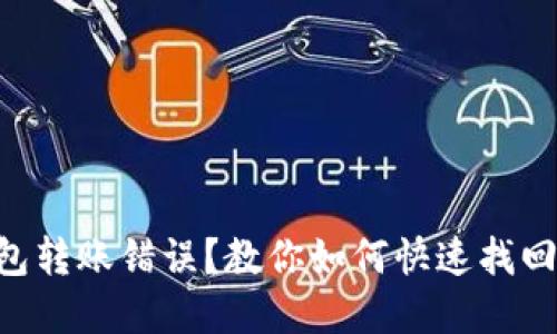 “TP钱包转账错误？教你如何快速找回资金！”