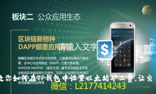 一步步教你如何在TP钱包中设置以太坊矿工费，让交易更顺畅