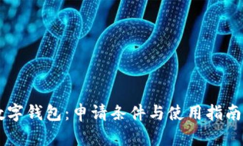 揭秘微众银行数字钱包：申请条件与使用指南，助你快速上手！