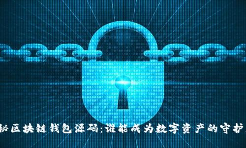 揭秘区块链钱包源码：谁能成为数字资产的守护者？