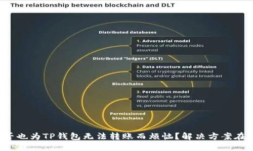 你是否也为TP钱包无法转账而烦恼？解决方案在这里！