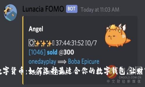 钱包放数字货币：如何选择最适合你的数字钱包，让财富更安全