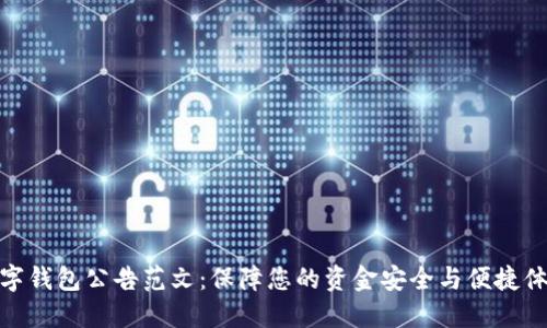 数字钱包公告范文：保障您的资金安全与便捷体验