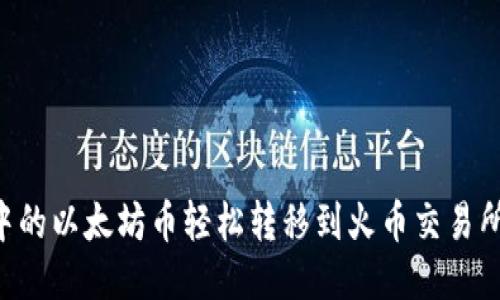 如何将TP钱包中的以太坊币轻松转移到火币交易所：新手必看指南