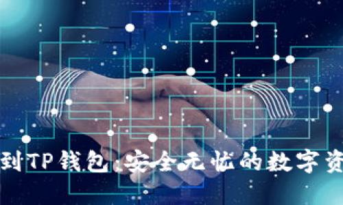 从火币钱包到TP钱包：安全无忧的数字资产转移指南