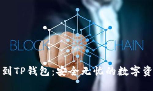 从火币钱包到TP钱包：安全无忧的数字资产转移指南