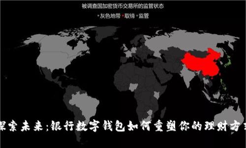 探索未来：银行数字钱包如何重塑你的理财方式