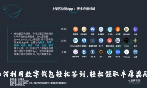 如何利用数字钱包轻松签到，轻松领取丰厚奖励？